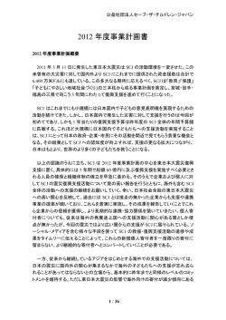 2012 年度事業計画書 - セーブ・ザ・チルドレン・ジャパン