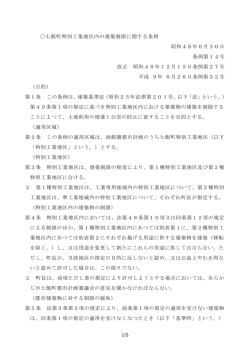 1/5 七飯町特別工業地区内の建築制限に関する条例 昭和48年6月30日
