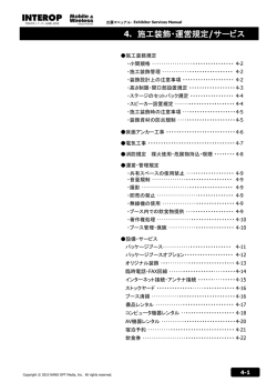 4. 施工装飾・運営規定/サービス
