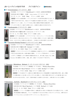 おいしいワインのおすすめ ドイツ白ワイン