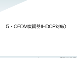 5・OFDM変調器(HDCP対応）