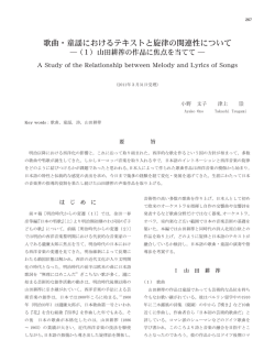 歌曲・童謡におけるテキストと旋律の関連性について