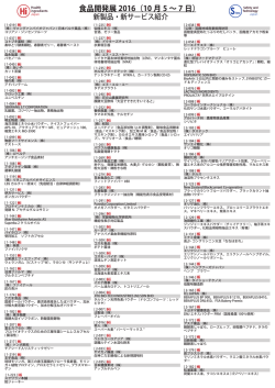 食品開発展 2016（10 月 5 &sim; 7 日）