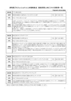登録民間人材ビジネス事業者一覧
