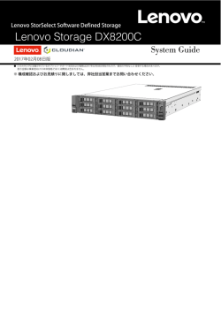 Lenovo Storage DX8200C 構成ガイド