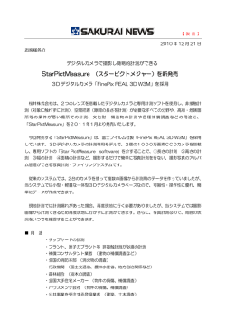 StarPictMeasure （スターピクトメジャー）を新発売
