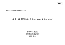 株式上場、国債市場、金融コングロマリットについて（淵田氏