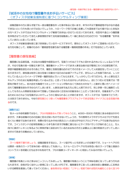 『就活中の女性向け履歴書作成お手伝いサービス』 （オフィスタ就業支援
