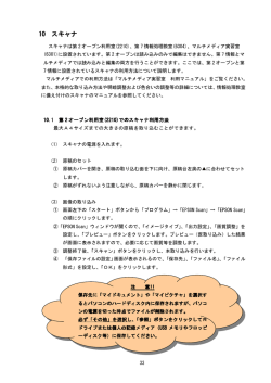 10.スキャナの利用方法