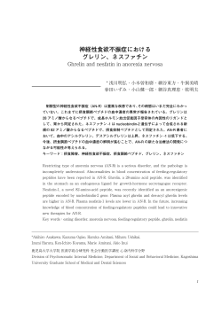 神経性食欲不振症における グレリン、ネスファチン