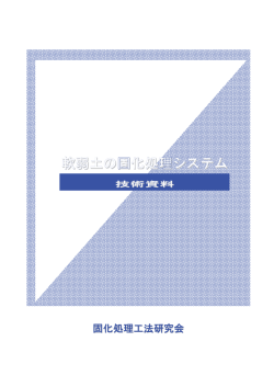 軟弱土の固化処理システム