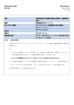 QUALICOAT 規格 更新文書 No.3 第 13 版 項目： 塗料製造会社の試験
