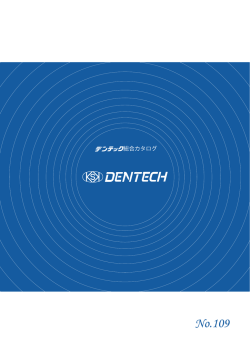 製品カタログはこちら - 株式会社デンテック