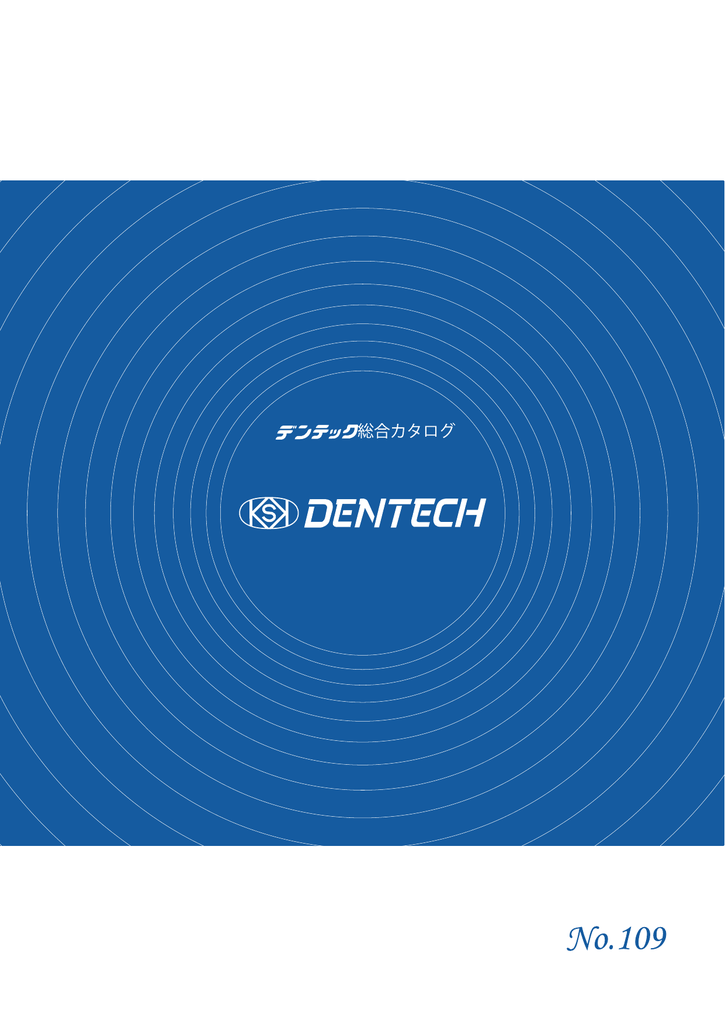 製品カタログはこちら 株式会社デンテック