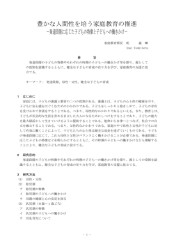 豊かな人間性を培う家庭教育の推進 －発達段階に応じた子どもの特徴と