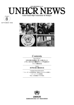 UNHCR NEWS NO.8 1998年9月発行