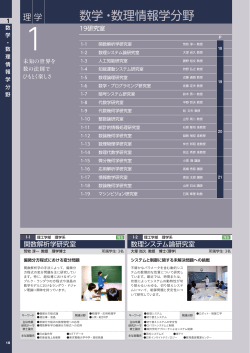 数学・数理情報学分野