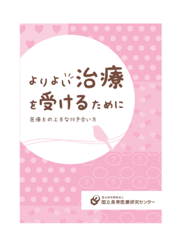 よりよい治療を受けるために - 国立長寿医療研究センター