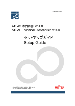 ATLAS 専門辞書 V14.0 セットアップガイド - ソフトウェア
