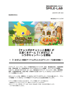 『チョコボのチョコッと農園』が 王道くまゲーム『くまぱら』