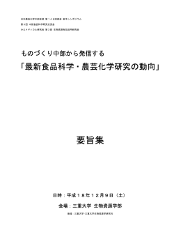 要旨集 - 名古屋大学大学院生命農学研究科・農学部