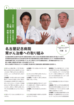 名古屋記念病院 胃がん治療への取り組み