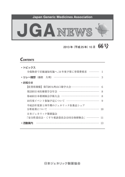 JGAニュースNo.066（2013.10月号）