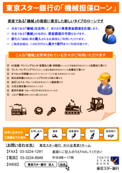 東京スター銀行の「機械担保ローン」