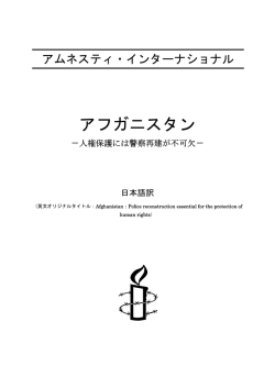 アフガニスタン：人権保護には警察再建が不可欠
