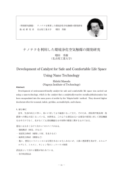ナノテクを利用した環境浄化空気触媒の開発研究 Development of