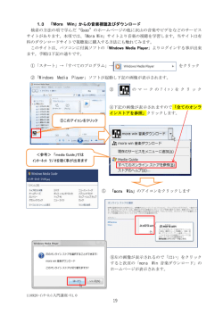 19 1.3 「Mora Win 」からの音楽視聴及びダウンロード 検索の方法の項で