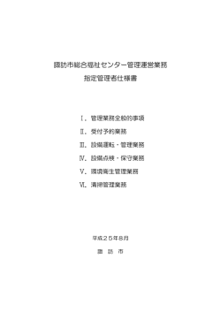 諏訪市総合福祉センター管理運営業務 指定管理者仕様書