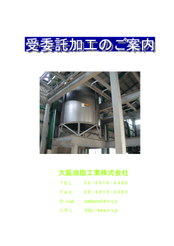 受託加工のご案内