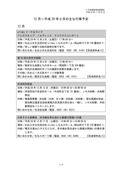 12 月～平成 29 年2月の主な行事予定 12 月