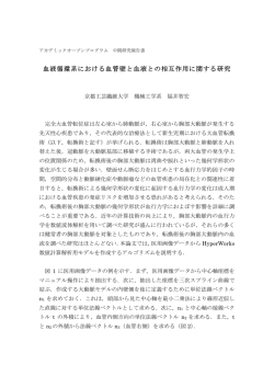血液循環系における血管壁と血液との相互作用に関する