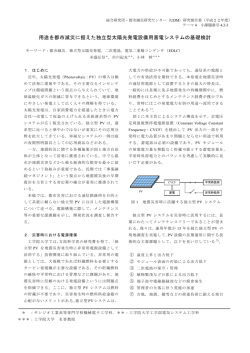 用途を都市減災に据えた独立型太陽光発電設備用蓄電