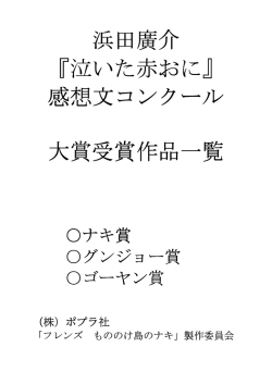 浜田廣介 『泣いた赤おに』 感想文コンクール 大賞受賞作品一覧