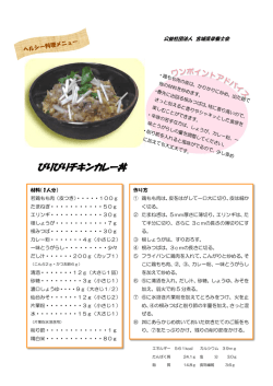 ぴりぴりチキンカレー丼 - 公益社団法人 宮城県栄養士会