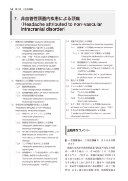 非血管性頭蓋内疾患による頭痛 84