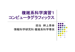 複雑系科学演習1 コンピュータグラフィックス