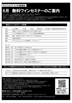 6月 無料ワインセミナーのご案内
