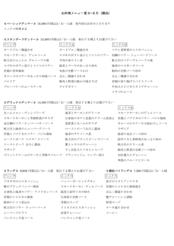 お料理メニュー夏 6～8 月（横浜）