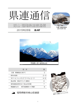 労山 福岡県連盟通信 - 福岡県勤労者山岳連盟