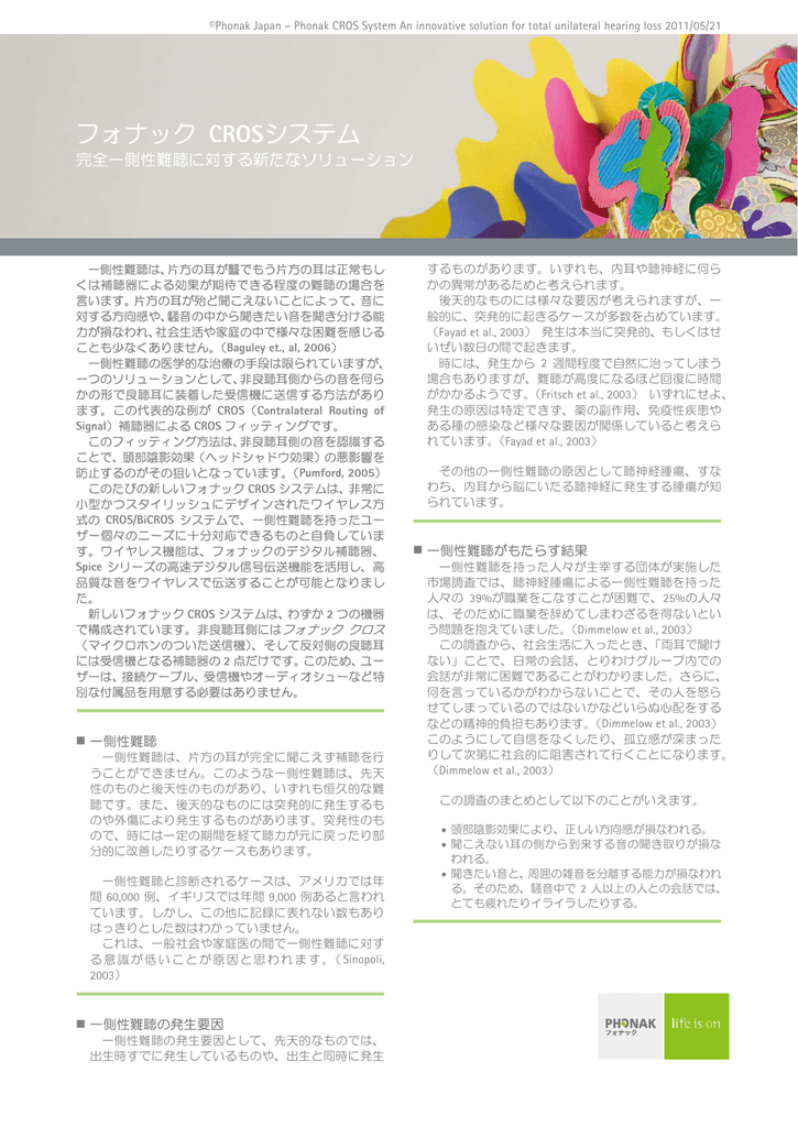 フォナック Crosシステム