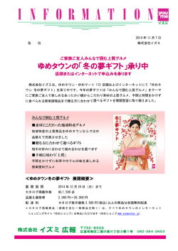 ゆめタウンの「冬の夢ギフト」承り中