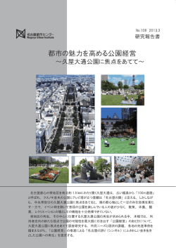 都市の魅力を高める公園経営 ～久屋大通公園に焦点をあてて