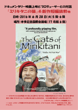 『ミリキタニの猫』＆新作短編抜粋他