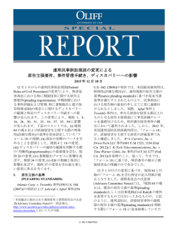 連邦民事訴訟規則の変更による 原告主張要件、事件管理