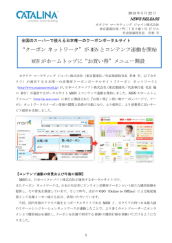 が MSN とコンテンツ連動を開始 MSN がホームトップに&ldquo;お買い得&rdquo;