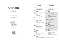 チャペルへの招き 2008